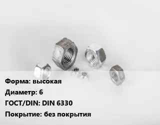 Гайка высокая D=6 DIN 6330 без покрытия